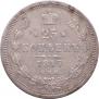 25 копеек 1877 года