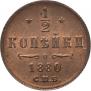 1/2 kopeck 1880 year