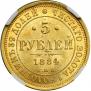 5 roubles 1884 year