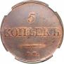 5 копеек 1833 года
