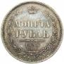 1 рубль 1858 года