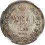 1 рубль 1877 года