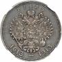 1 рубль 1913 года