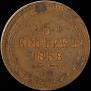 5 kopecks 1858 year