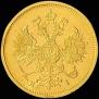 5 roubles 1877 year