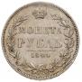 1 рубль 1844 года