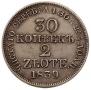 30 копеек - 2 злотых 1839 года
