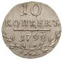 10 kopecks 1798 year