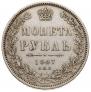 1 rouble 1847 year
