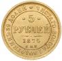 5 рублей 1874 года