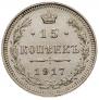 15 kopecks 1917 year