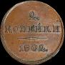 2 kopecks 1802 year