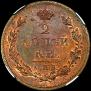 2 kopecks 1811 year
