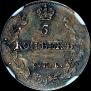 5 копеек 1814 года