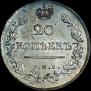 20 kopecks 1820 year
