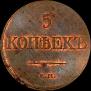 5 kopecks 1831 year