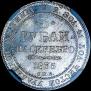 3 рубля 1835 года