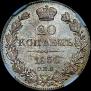 20 копеек 1836 года
