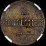 2 kopecks 1837 year