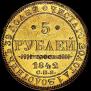 5 рублей 1842 года