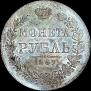 1 rouble 1847 year