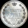 1 rouble 1854 year