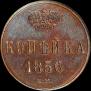 1 kopeck 1856 year