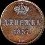 Denezhka 1857 year