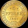 5 рублей 1861 года