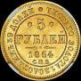 5 roubles 1864 year
