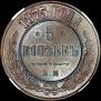 5 kopecks 1875 year
