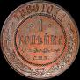 1 копейка 1880 года
