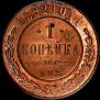 1 kopeck 1892 year