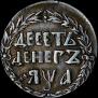 10 dengas 1701 year