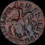 1 kopeck 1712 year