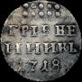 Grivennik 1718 year