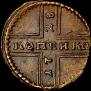 1 kopeck 1728 year