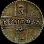 1 kopeck 1728 year