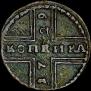 1 kopeck 1729 year
