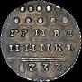 Grivennik 1733 year