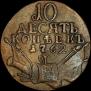 10 kopecks 1762 year