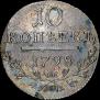 10 копеек 1798 года