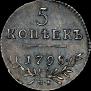 5 kopecks 1798 year