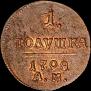 Полушка 1798 года