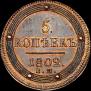 5 kopecks 1802 year