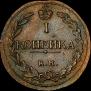 1 kopeck 1811 year