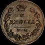 Деньга 1811 года