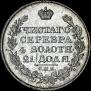 1 рубль 1826 года