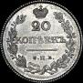 20 копеек 1826 года
