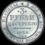 3 рубля 1828 года